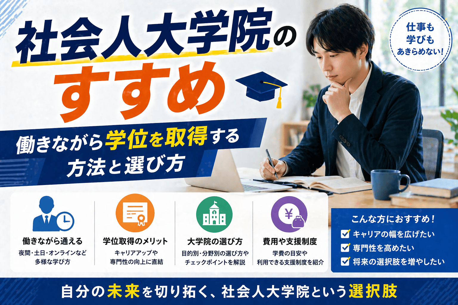 社会人大学院のすすめ|働きながら学位を取得する方法と選び方