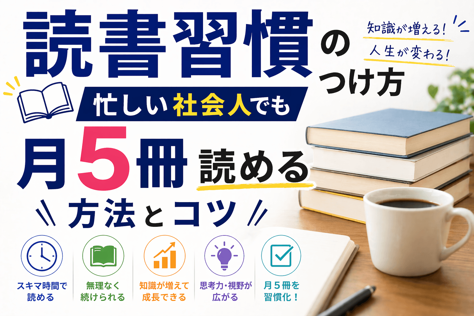 読書習慣のつけ方|忙しい社会人でも月5冊読める方法とコツ