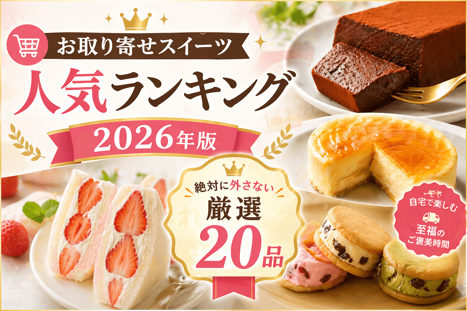 お取り寄せスイーツ人気ランキング2026年版|絶対に外さない厳選20品