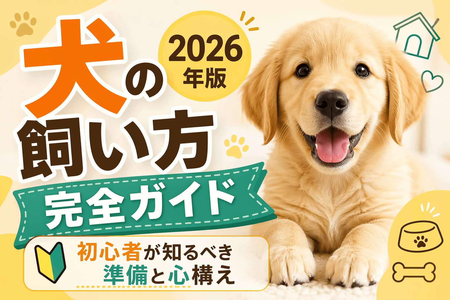 犬の飼い方完全ガイド2026年版|初心者が知るべき準備と心構え