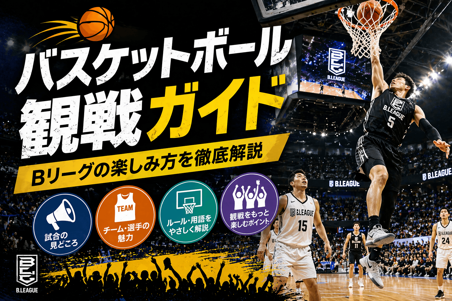 バスケットボール観戦ガイド|Bリーグの楽しみ方を徹底解説
