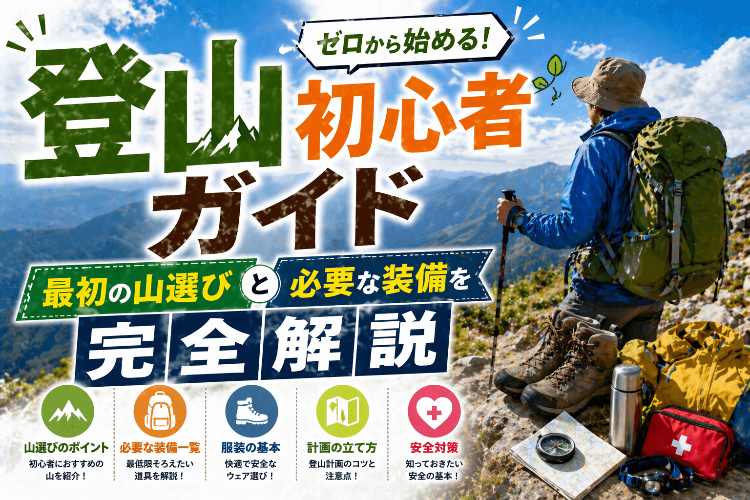 登山初心者ガイド|最初の山選びと必要な装備を完全解説