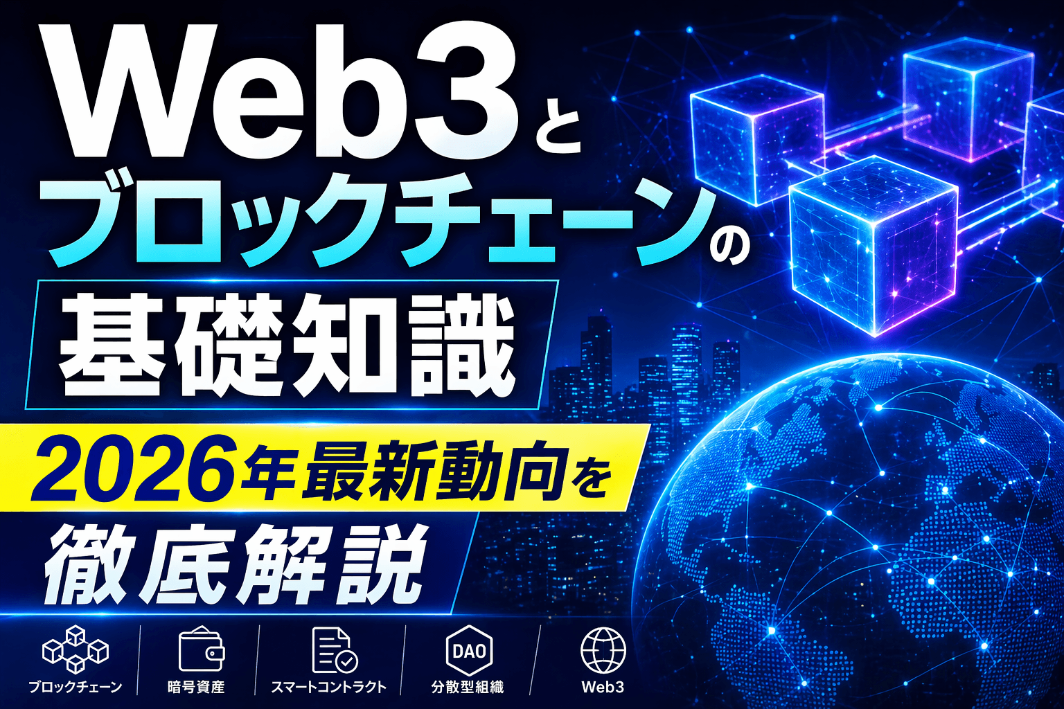 Web3とブロックチェーンの基礎知識|2026年最新動向を徹底解説